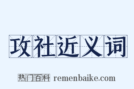 攻社近义词是什么意思的图片